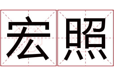 宏照名字寓意