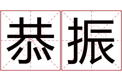 恭振名字寓意