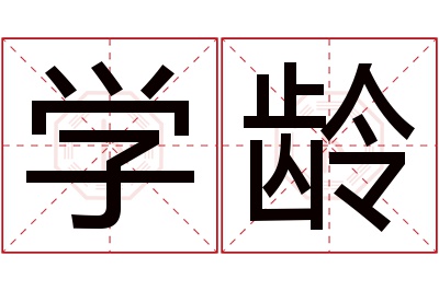 学龄名字寓意