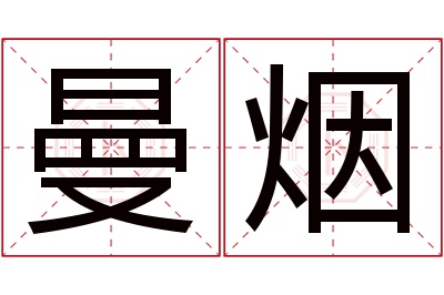 曼烟名字寓意