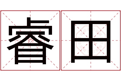 睿田名字寓意