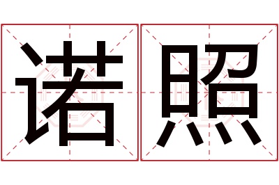 诺照名字寓意