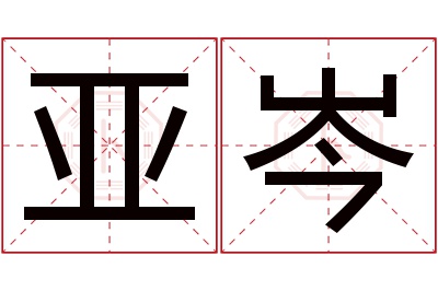 亚岑名字寓意