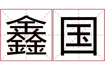 鑫国名字寓意