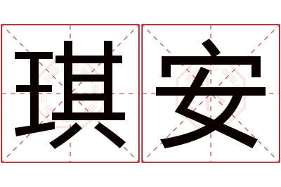 琪安名字寓意