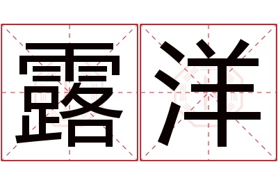 露洋名字寓意