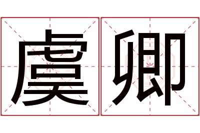 虞卿名字寓意