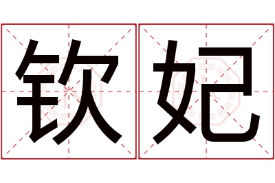 钦妃名字寓意