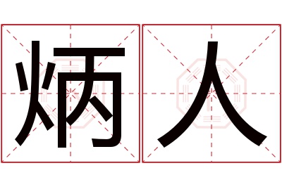 炳人名字寓意