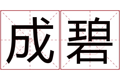 成碧名字寓意