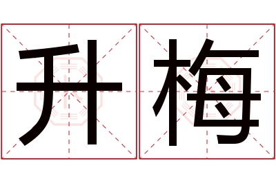 升梅名字寓意