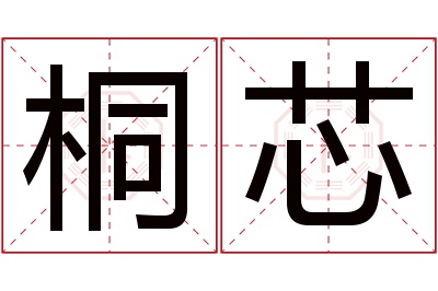 桐芯名字寓意