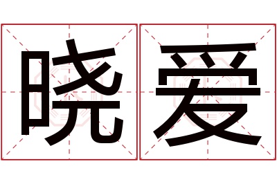 晓爱名字寓意