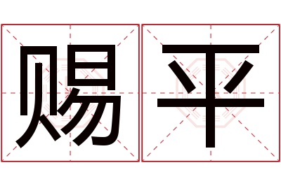 赐平名字寓意