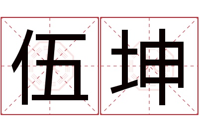 伍坤名字寓意