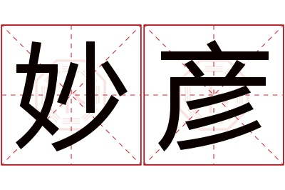 妙彦名字寓意