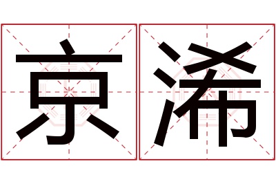 京浠名字寓意