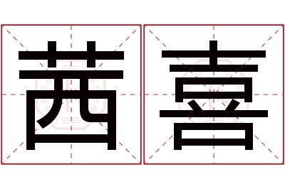 茜喜名字寓意