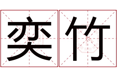 奕竹名字寓意