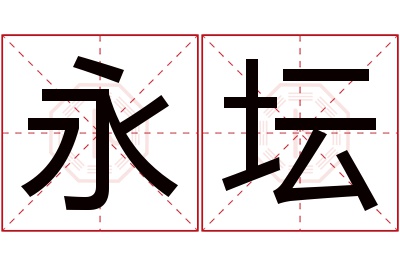 永坛名字寓意 永坛名字寓意