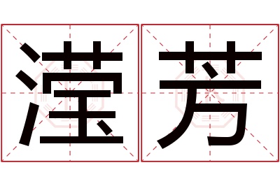 滢芳名字寓意