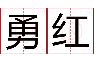 勇红名字寓意