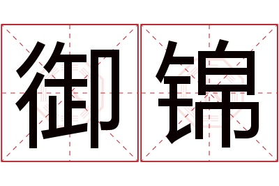 御锦名字寓意