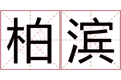 柏滨名字寓意