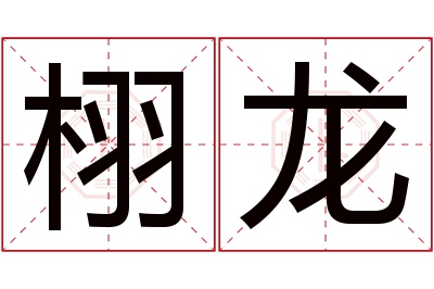 栩龙名字寓意