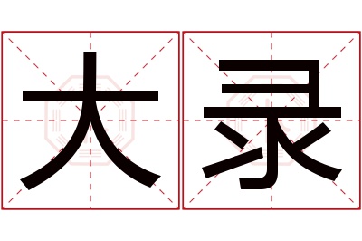 大录名字寓意