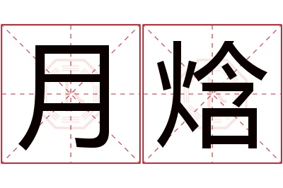 月焓名字寓意