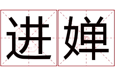 进婵名字寓意