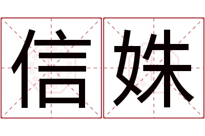 信姝名字寓意