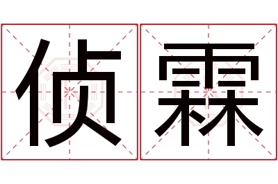 侦霖名字寓意