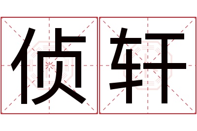 侦轩名字寓意