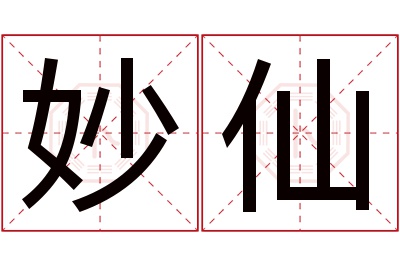 妙仙名字寓意