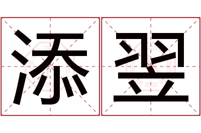 添翌名字寓意