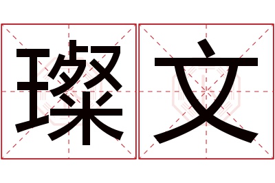 璨文名字寓意