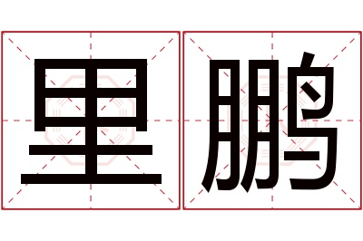 里鹏名字寓意