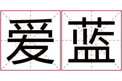 爱蓝名字寓意