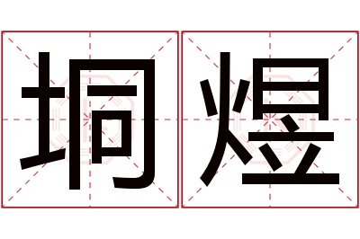 垌煜名字寓意