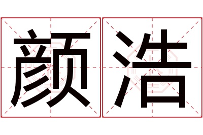 颜浩名字寓意