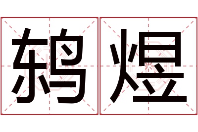 鸫煜名字寓意