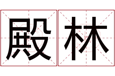 殿林名字寓意