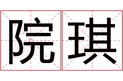 院琪名字寓意