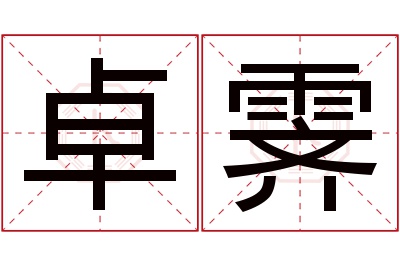 卓霁名字寓意