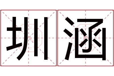 圳涵名字寓意