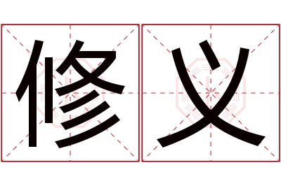 修义名字寓意