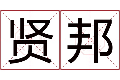 贤邦名字寓意