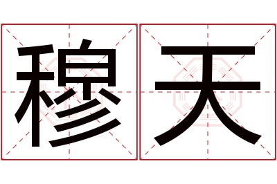 穆天名字寓意